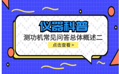 儀器科普系列-測功機的標定/校準方法，作用/原理說明，以及靜態(tài)檢查詳解插圖