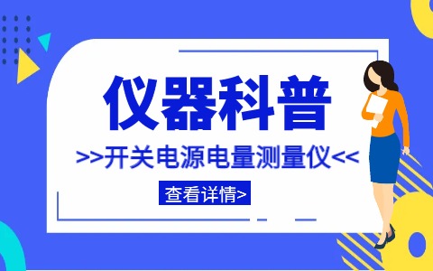 儀器科普系列-帶你走近儀器之開關(guān)電源電量測量儀插圖