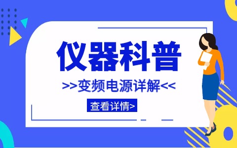 儀器科普系列-帶你走近儀器之變頻電源是什么插圖