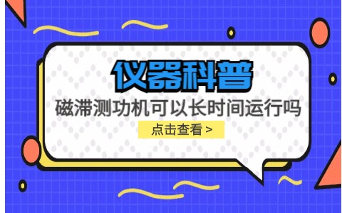 儀器科普系列-磁滯測功機可以長時間運行嗎？插圖