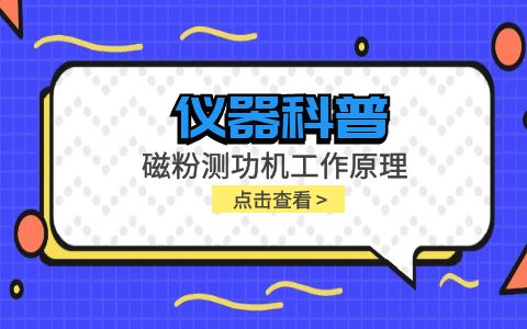 儀器科普系列-磁粉測功機(jī)工作原理是什么？插圖