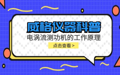 威格儀器科普-電渦流測功機(jī)的工作原理是什么？插圖