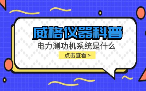 威格儀器科普-電力測(cè)功機(jī)系統(tǒng)是什么，分類和組成部分有哪些?插圖