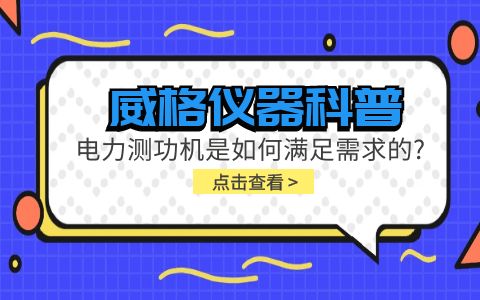 威格儀器科普-電力測(cè)功機(jī)是如何滿(mǎn)足需求的?插圖