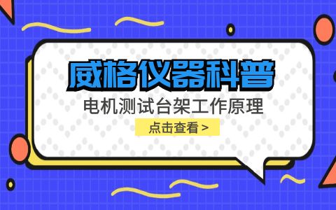 威格儀器科普-電機(jī)測試臺架工作原理是什么插圖