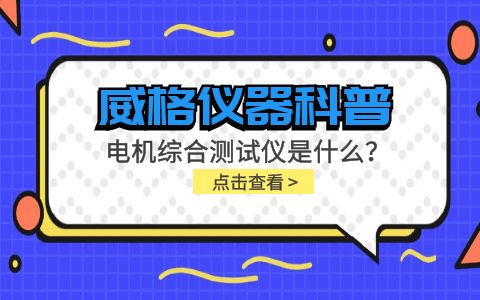 威格儀器科普-電機(jī)綜合測(cè)試儀是什么？由什么組成？插圖