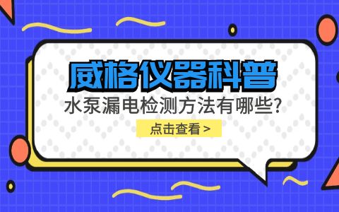 威格儀器-水泵漏電檢測(cè)方法有哪些?插圖