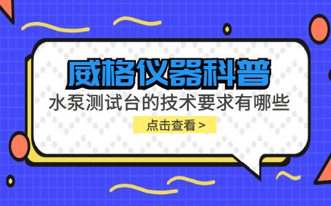 威格儀器-水泵測試臺的技術要求有哪些?插圖