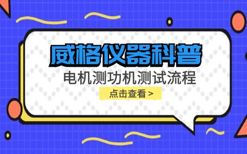 威格儀器-電機測功機測試流程插圖