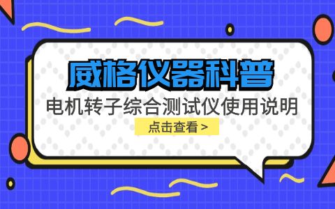 威格儀器-電機(jī)轉(zhuǎn)子綜合測試儀使用說明插圖