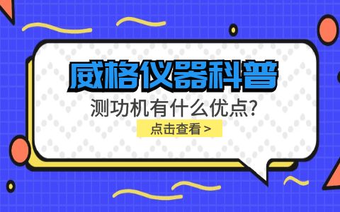 威格儀器-測功機有什么優(yōu)點?插圖