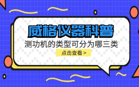 威格儀器-測(cè)功機(jī)的類(lèi)型可分為哪三類(lèi)插圖