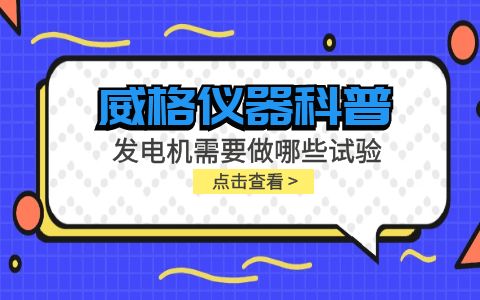 威格儀器-發(fā)電機(jī)需要做哪些試驗(yàn)插圖