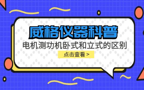 威格儀器-電機(jī)測(cè)功機(jī)臥式和立式的區(qū)別插圖