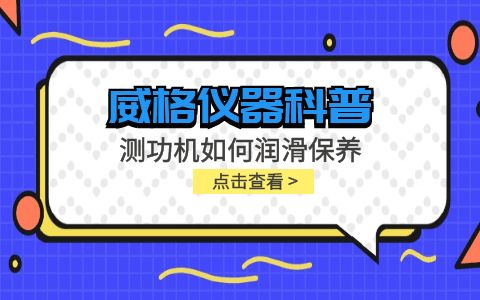 威格儀器-測(cè)功機(jī)如何潤滑保養(yǎng)插圖