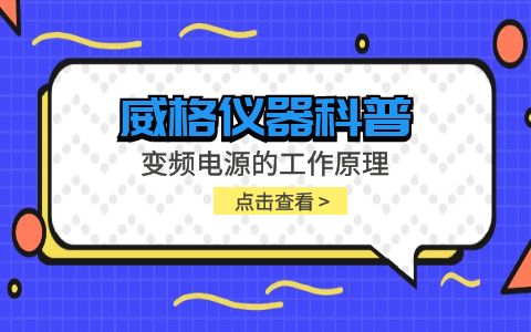 威格儀器-變頻電源的工作原理插圖