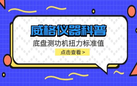 威格儀器-底盤測功機(jī)扭力標(biāo)準(zhǔn)值插圖