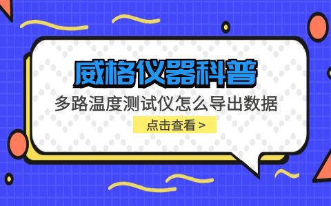 威格儀器-多路溫度測(cè)試儀怎么導(dǎo)出數(shù)據(jù)插圖