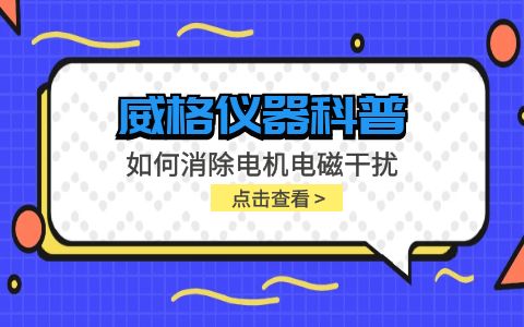 威格儀器-如何消除電機(jī)電磁干擾插圖