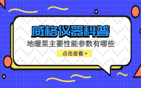 威格儀器-地暖泵主要性能參數(shù)有哪些?插圖