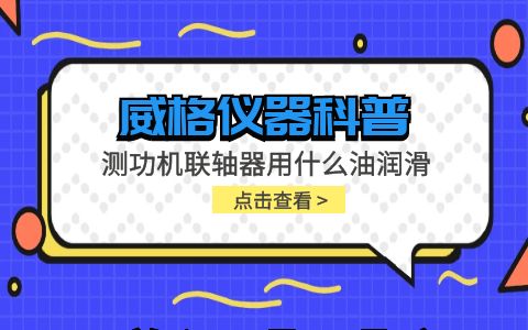 威格儀器-測功機聯(lián)軸器用什么潤滑油插圖