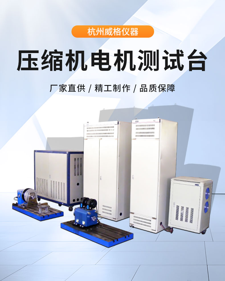 新能源電動汽車空調(diào)壓縮機(jī)電機(jī)綜合性能試驗(yàn)臺 特性測試試驗(yàn)插圖1