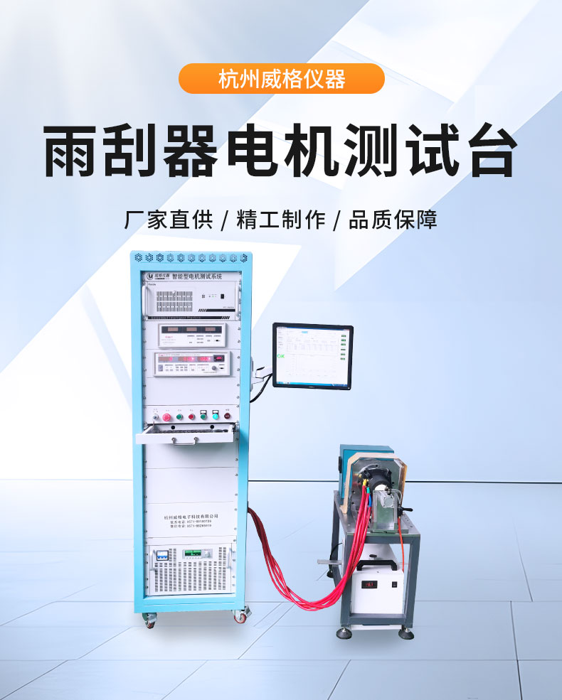 新能源電動(dòng)汽車雨刮器電機(jī)及總成試驗(yàn)臺(tái) 綜合性能測(cè)試系統(tǒng)插圖1